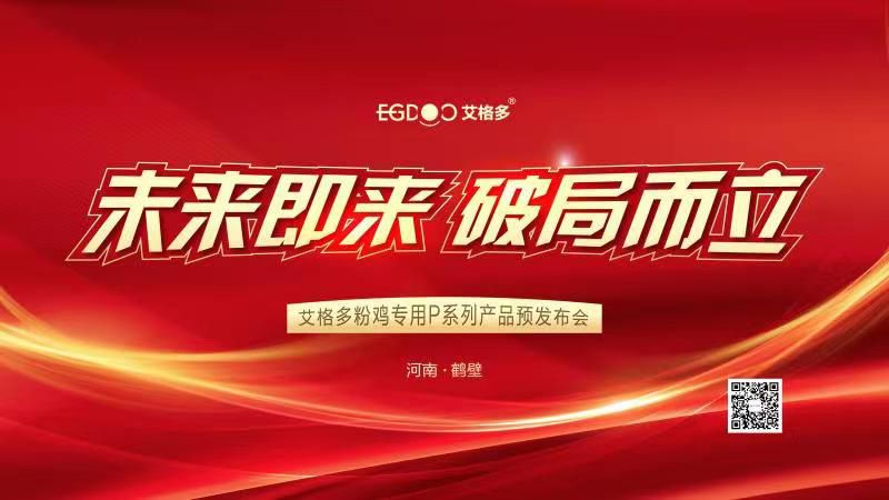 未來即來，破局而立——艾格多粉雞專用P系列產(chǎn)品預(yù)發(fā)布會成功召開
