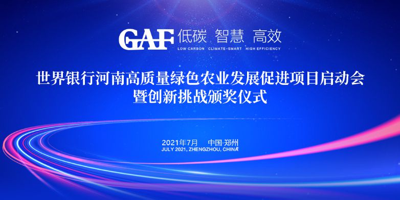 艾格多受邀參加世界銀行河南高質(zhì)量綠色農(nóng)業(yè)發(fā)展促進(jìn)項(xiàng)目啟動(dòng)會(huì)暨創(chuàng)新挑戰(zhàn)頒獎(jiǎng)儀式，并榮獲“世界銀行綠色農(nóng)業(yè)技術(shù)創(chuàng)新挑戰(zhàn)大賽創(chuàng)新技術(shù)獎(jiǎng)”