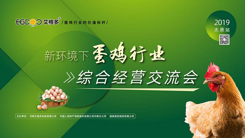 艾格多“新環(huán)境下蛋雞場(chǎng)的綜合經(jīng)營(yíng)交流會(huì)”在太原順利召開