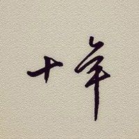 十年相伴，感謝有你