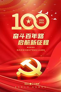 建黨百年輝煌路，啟航時代新征程