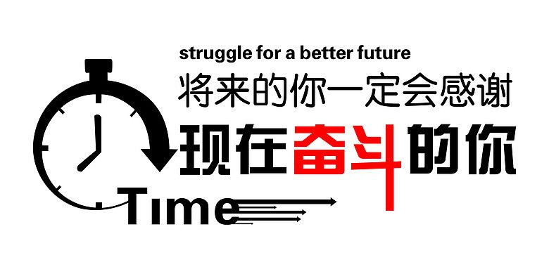 終有一天，你會感謝曾經(jīng)努力的自己