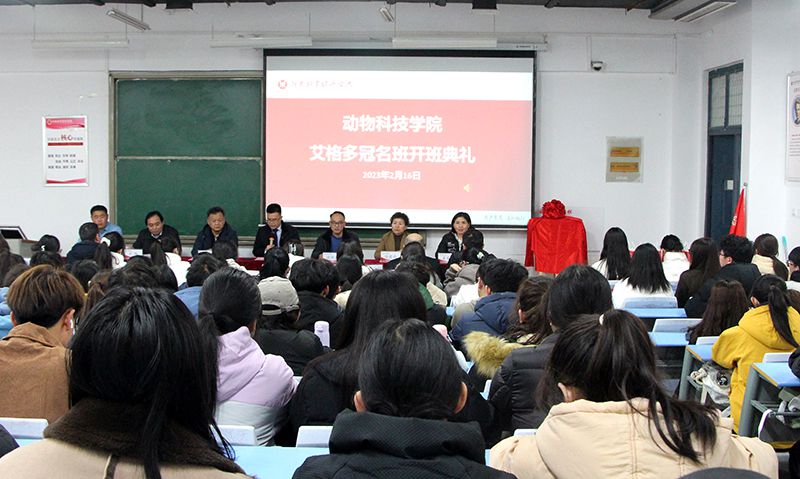 深化校企合作，“冠名”共謀發(fā)展 ——河南牧業(yè)經濟學院動物科技學院“艾格多冠名班”開班典禮隆重舉行