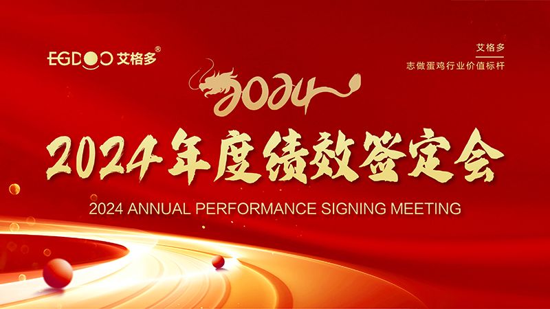 謀定目標(biāo)開新局，奮楫篤行再出發(fā) ——艾格多集團(tuán)2024年度績效簽定會圓 滿落幕