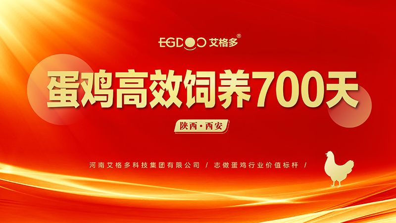 “艾格多蛋雞高 效飼養(yǎng)700天-西安站”順利召開(kāi)