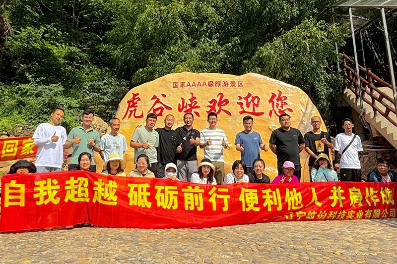 爬山不止于頂峰，而是享受過程 ——艾格多集團遼寧岐伯基地本溪虎谷峽團建