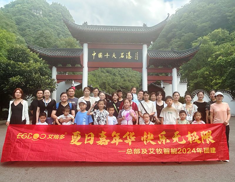 夏日嘉年華，快樂(lè)無(wú)極限——艾格多集團(tuán)總部各職能中心及艾牧智能全體員工開(kāi)展“宜昌四日精品游”團(tuán)建活動(dòng)