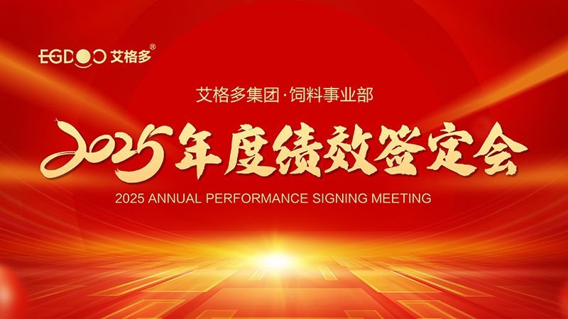 落實(shí)三年行動(dòng)計(jì)劃，奮力搶占發(fā)展制高點(diǎn) ——艾格多集團(tuán)飼料事業(yè)部2025年度績(jī)效簽定會(huì)圓 滿結(jié)束