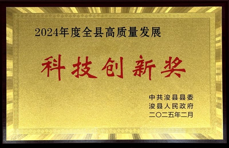 ?？h“2024年度全縣高質量發(fā)展科技創(chuàng)新獎”