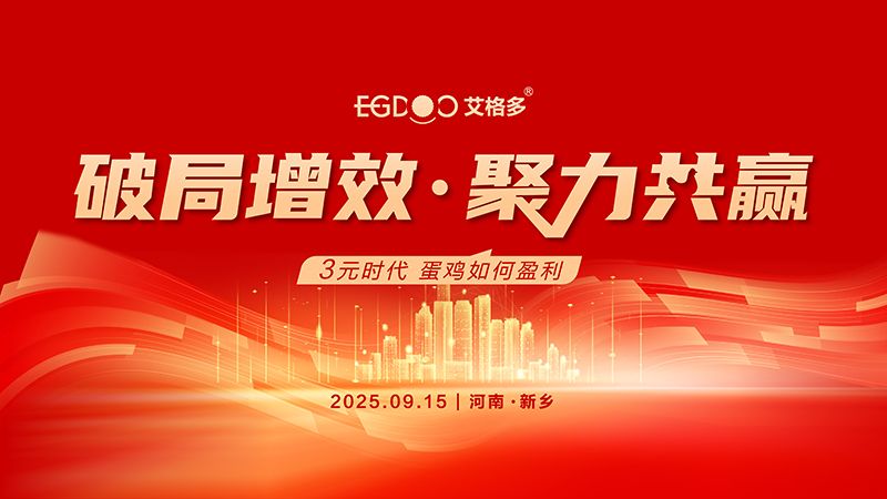 “破局增效 聚力共贏——3元時(shí)代，蛋雞如何盈利”專題研討會(huì)圓滿成功